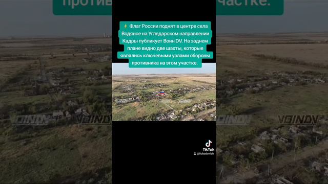 ⚡ Флаг России поднят в центре села Водяное на Угледарском направлении

Кадры публикует Воин DV. На з