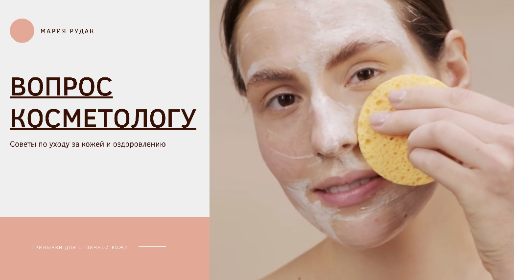 Вопрос косметологу