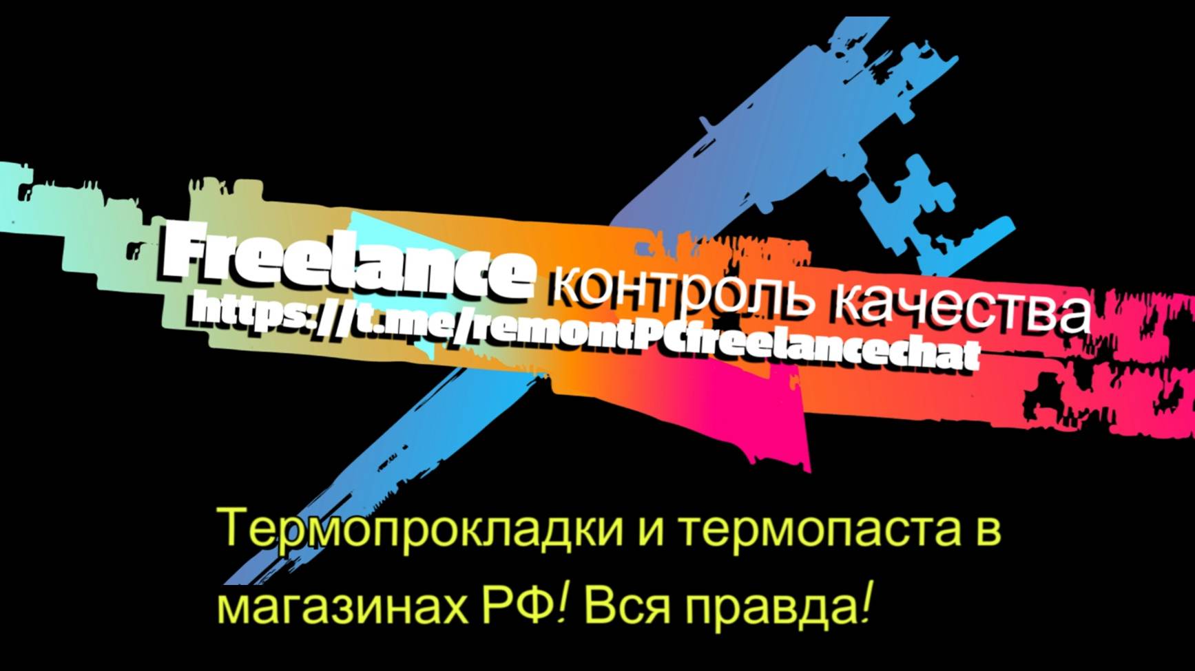 Термопаста и термо прокладки в магазинах РФ (Просрочка на полках)