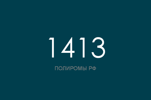 ПОЛИРОМ номер 1413