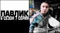 ПАВЛИК 6 СЕЗОН - 7 серия