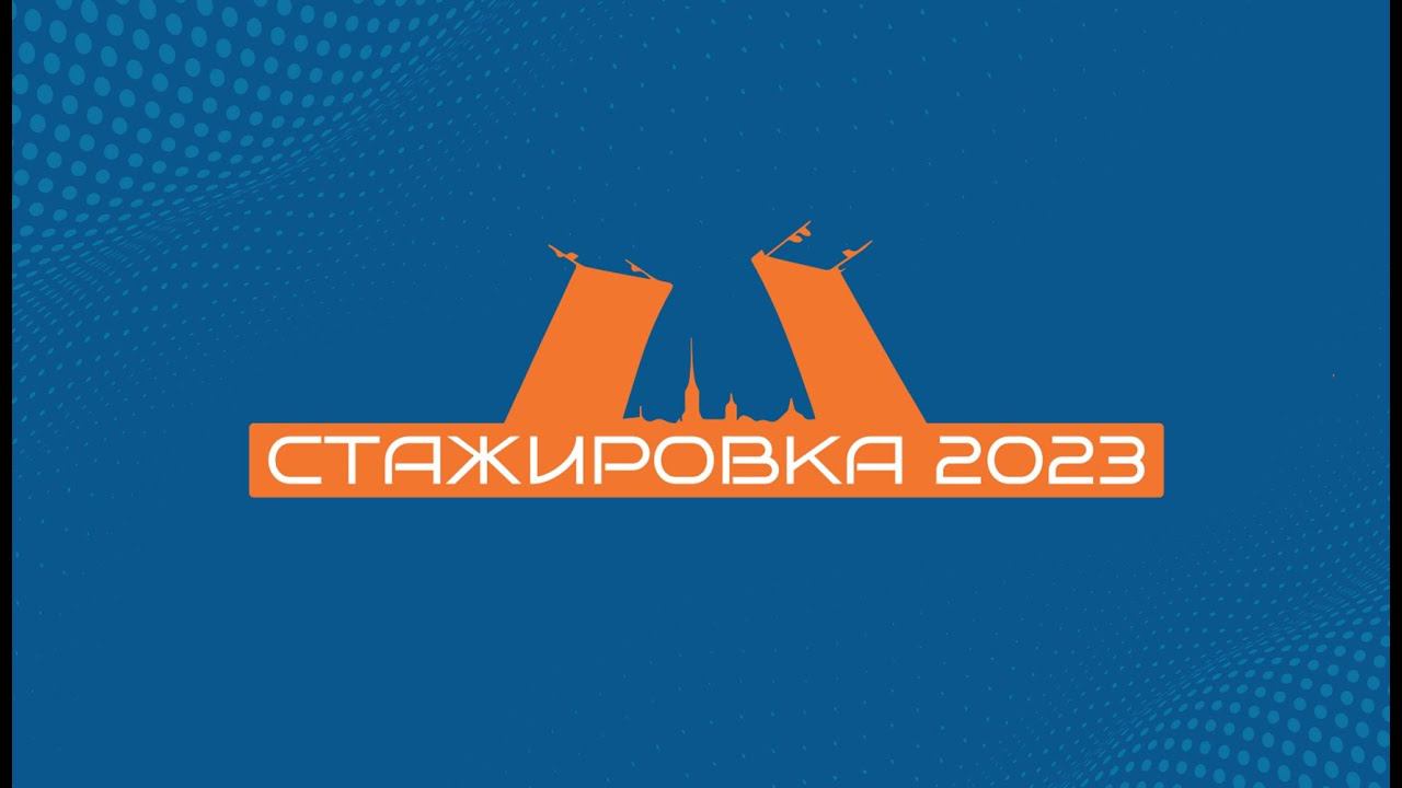 СТАЖИРОВКА 2023