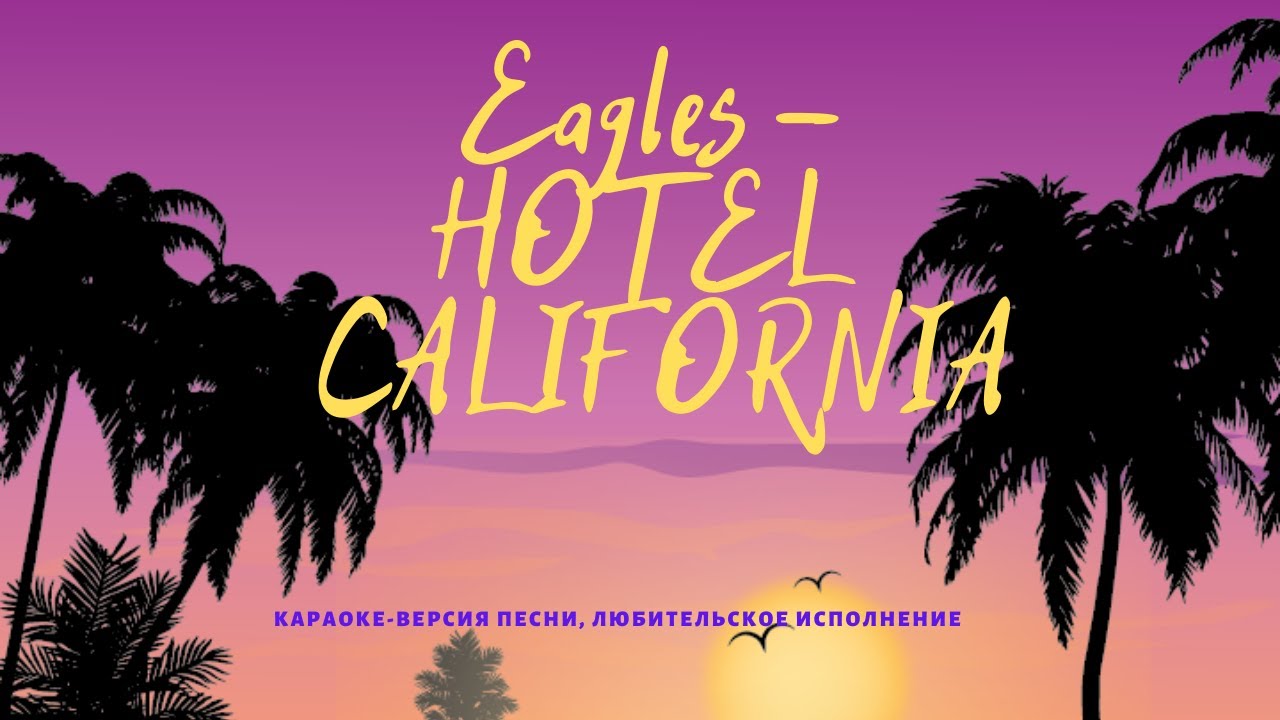 Встреча ОК - 2015 @ Eagles - Hotel California
