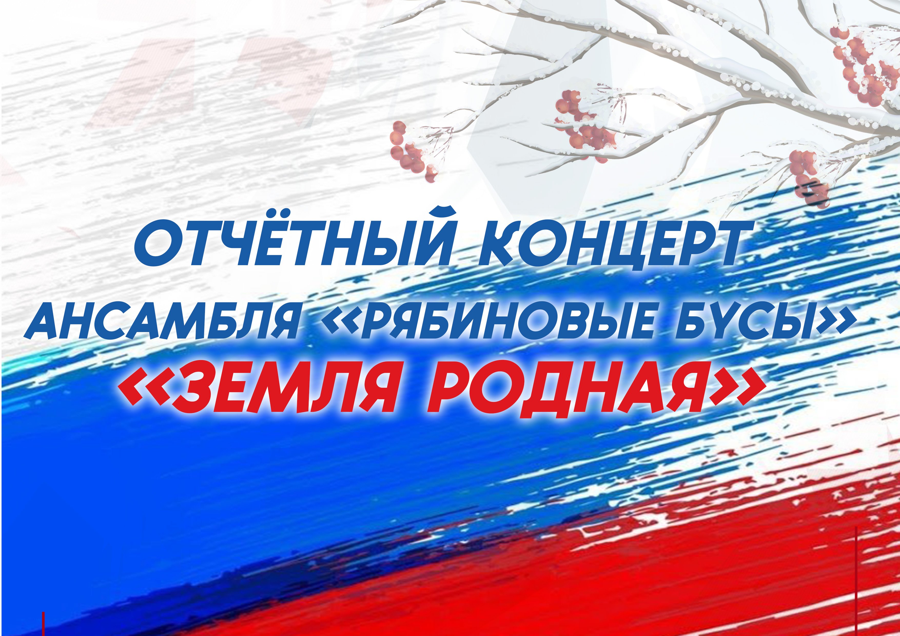 Отчётный концерт Рябиновые бусы 2023 1 часть