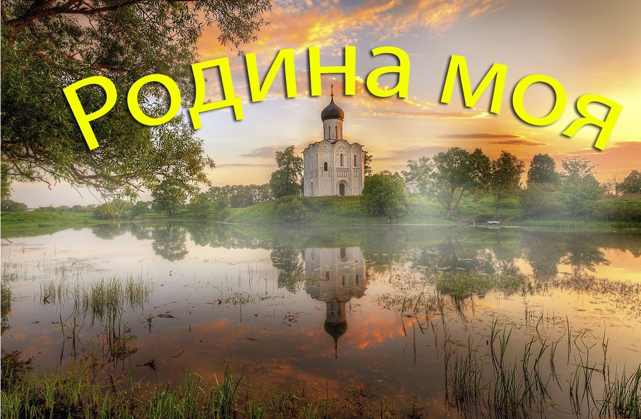 Родина моя