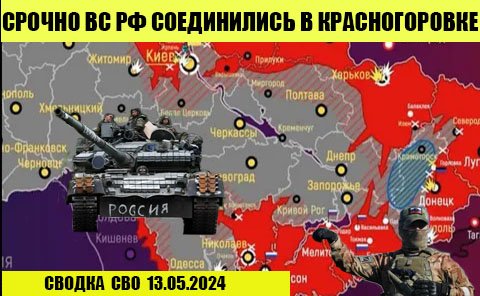 Сжатие кольца штурмовые группы ВС РФ соединились в Красногоровке 13.05.2024.