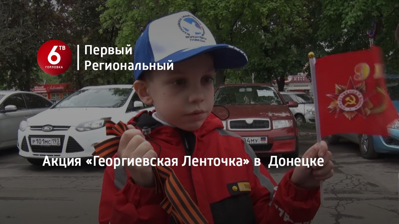 Акция «Георгиевская Ленточка» в  Донецке