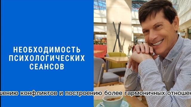 Необходимость психологических сеансов