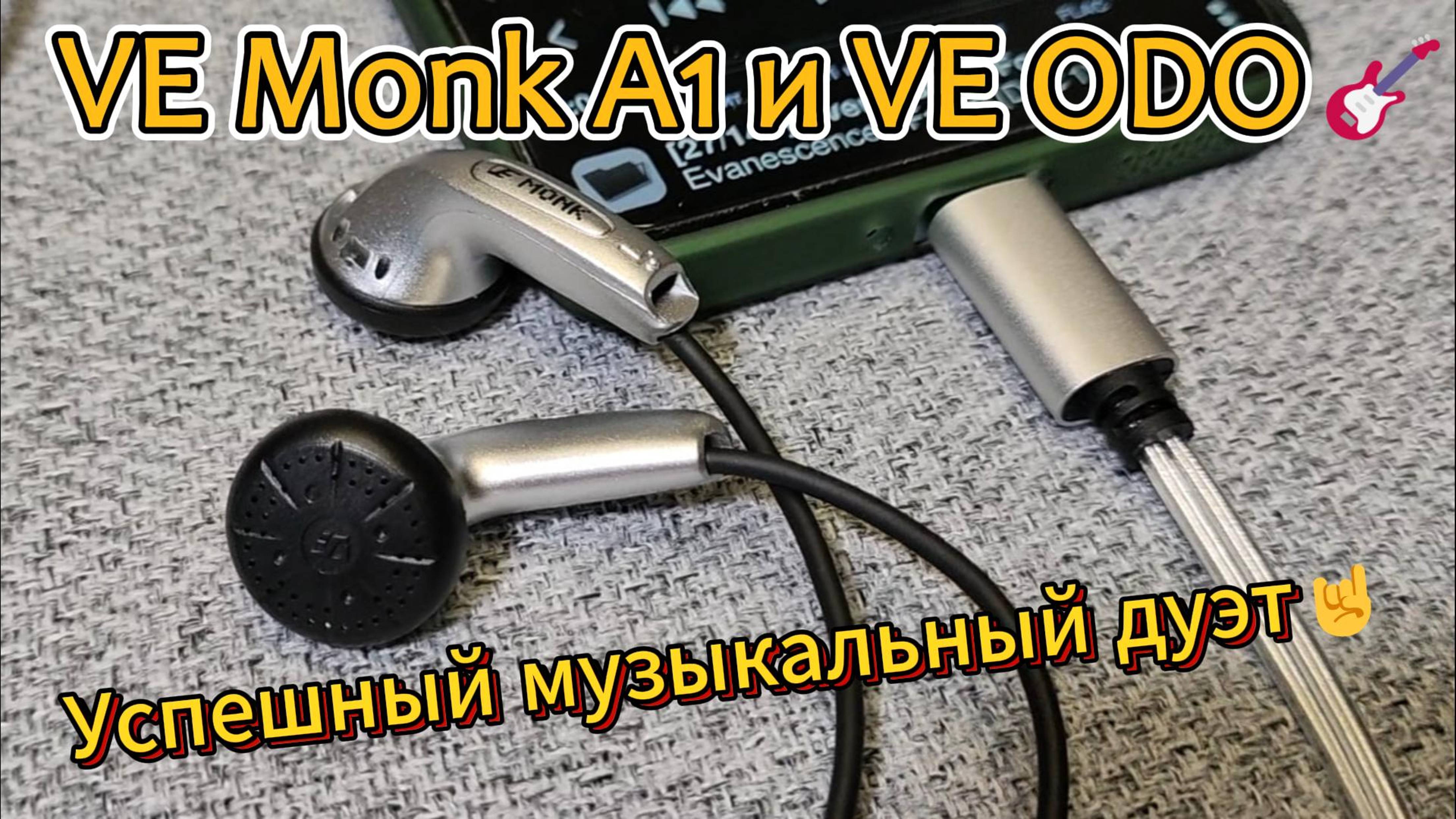 VE Monk A1 и VE ODO - Успешный музыкальный дуэт🤘