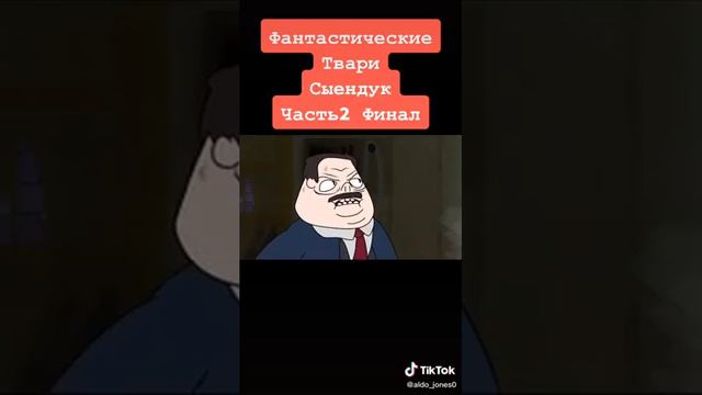 Фантастические твари 2