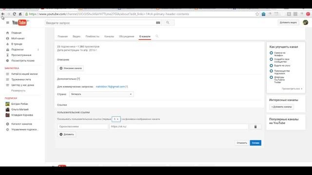 Создаем ссылки на шапке в Youtube