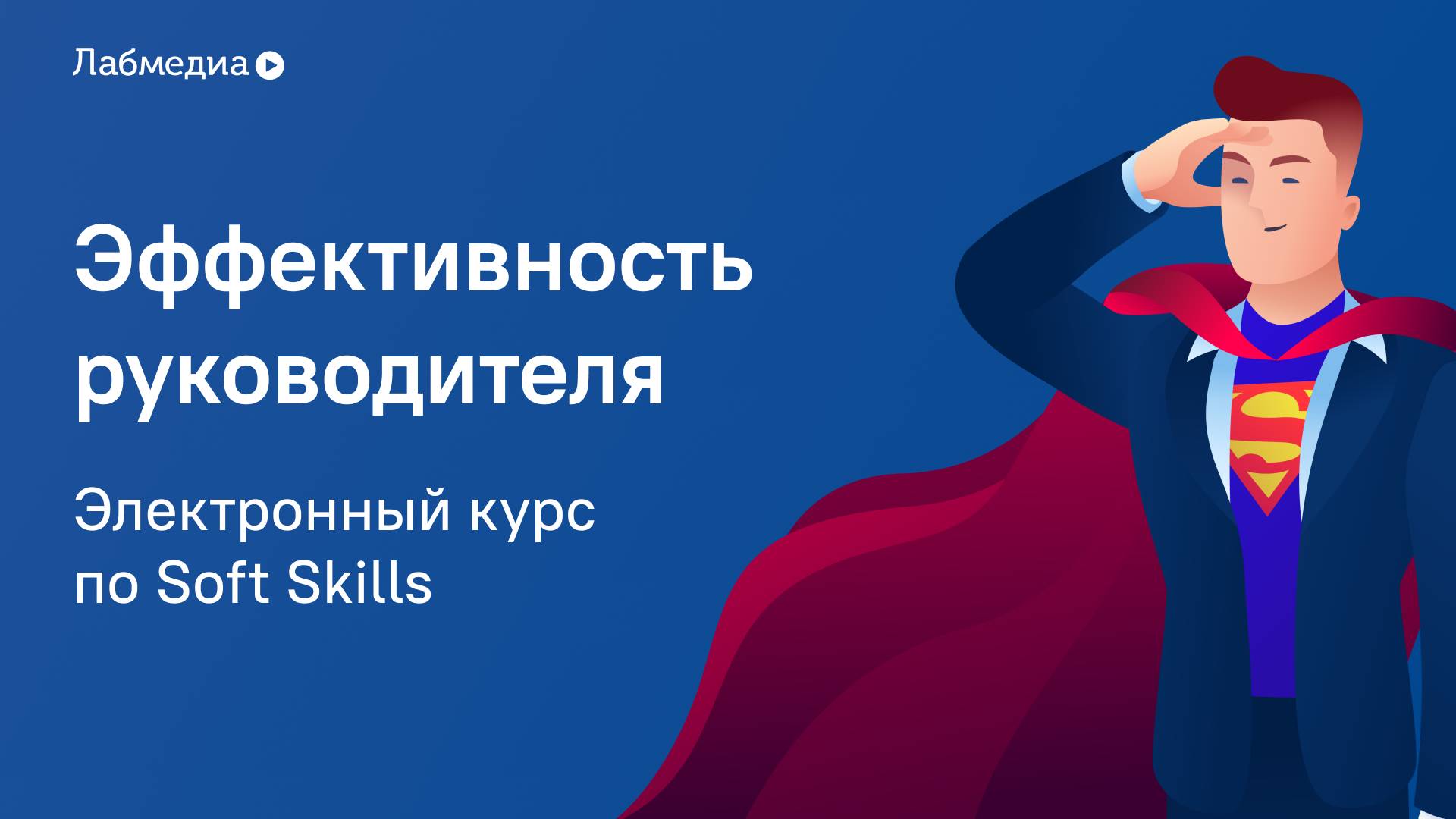 Электронный курс по Soft Skills «Эффективность руководителя»