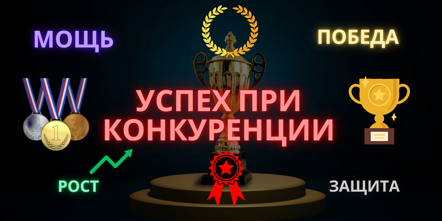 УСПЕХ ПРИ КОНКУРЕНЦИИ