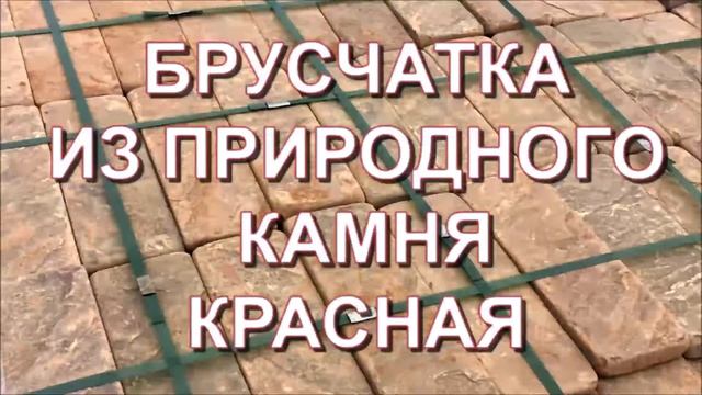 Купить тротуарную плитку