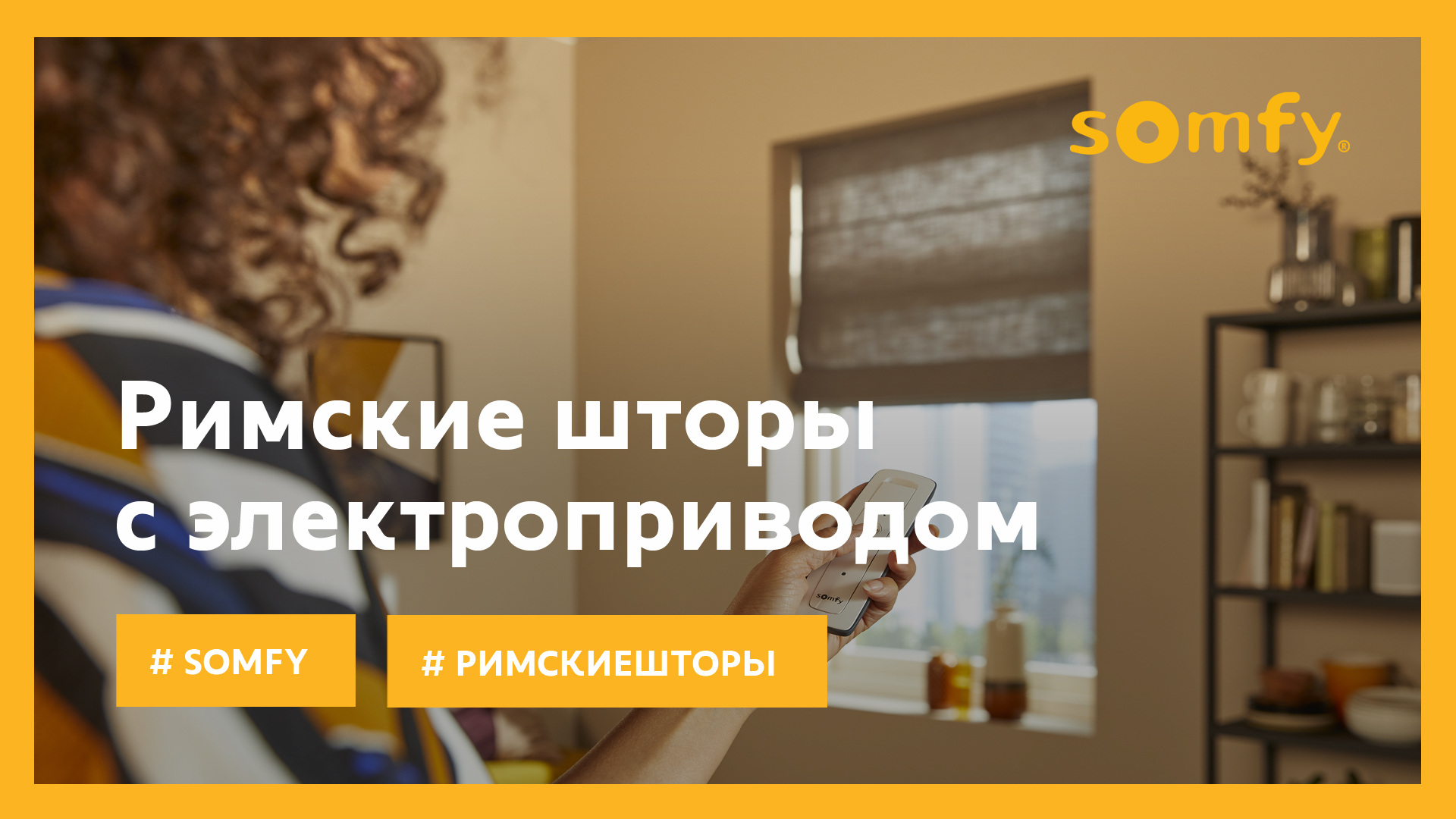 Римские шторы с беспроводными электроприводами Somfy (12+)