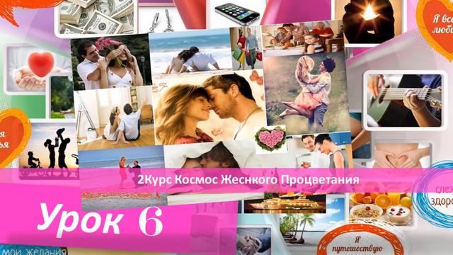ЖЕЛАНИЯ ИСПОЛНЯТСЯ 100%!!!.... Урок 6. Правильно Формулируем Цели! ..
