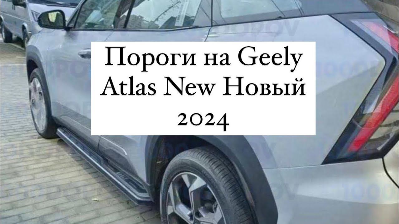 Пороги на Geely Atlas New Новый 2024