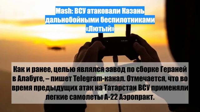 Mash: ВСУ атаковали Казань дальнобойными беспилотниками «Лютый»