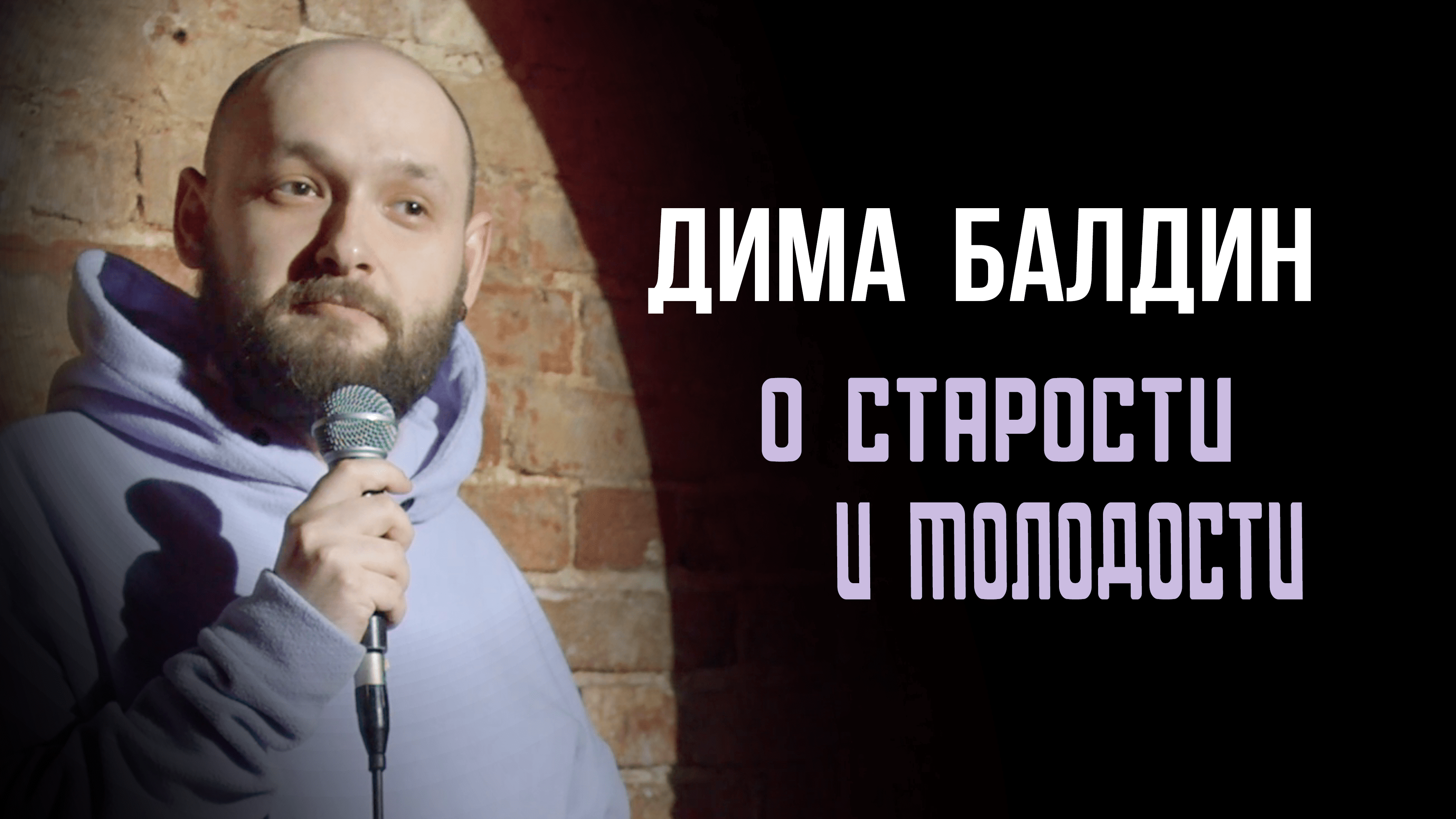 Дима Балдин - о молодости и старости | StandUp