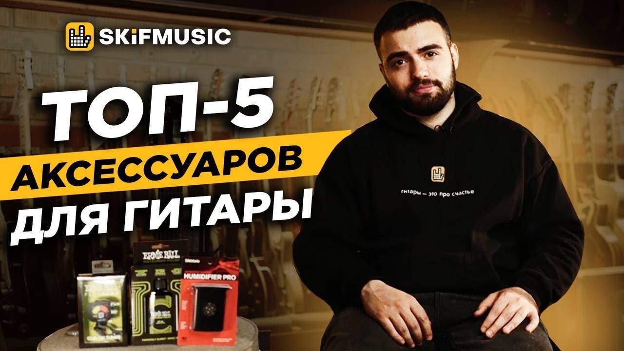 ТОП-5 аксессуаров для гитары | SKIFMUSIC.RU