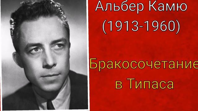 Альбер Камю. Бракосочетание в Типаса