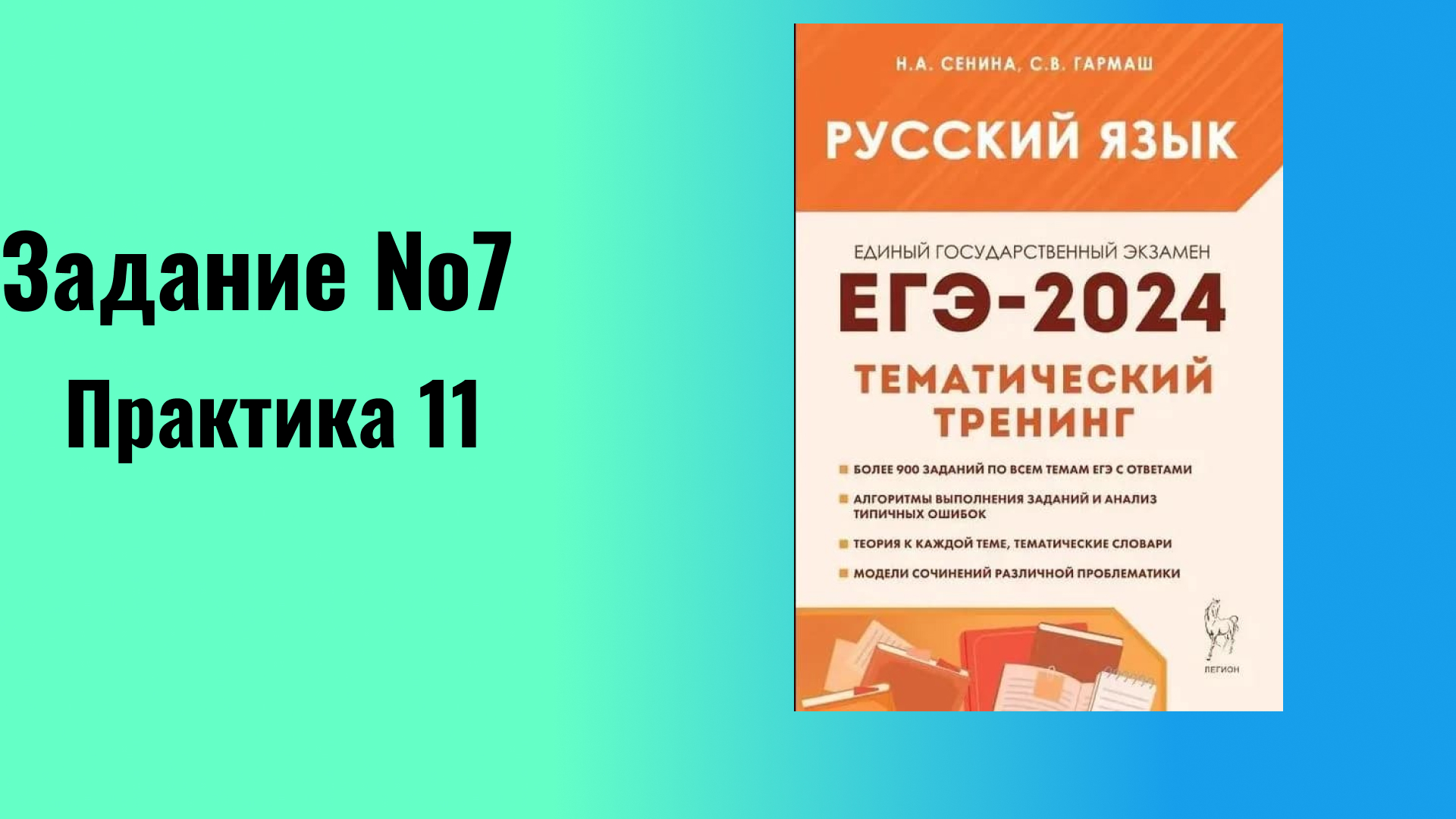 Задание 7 ЕГЭ Русский язык 2024