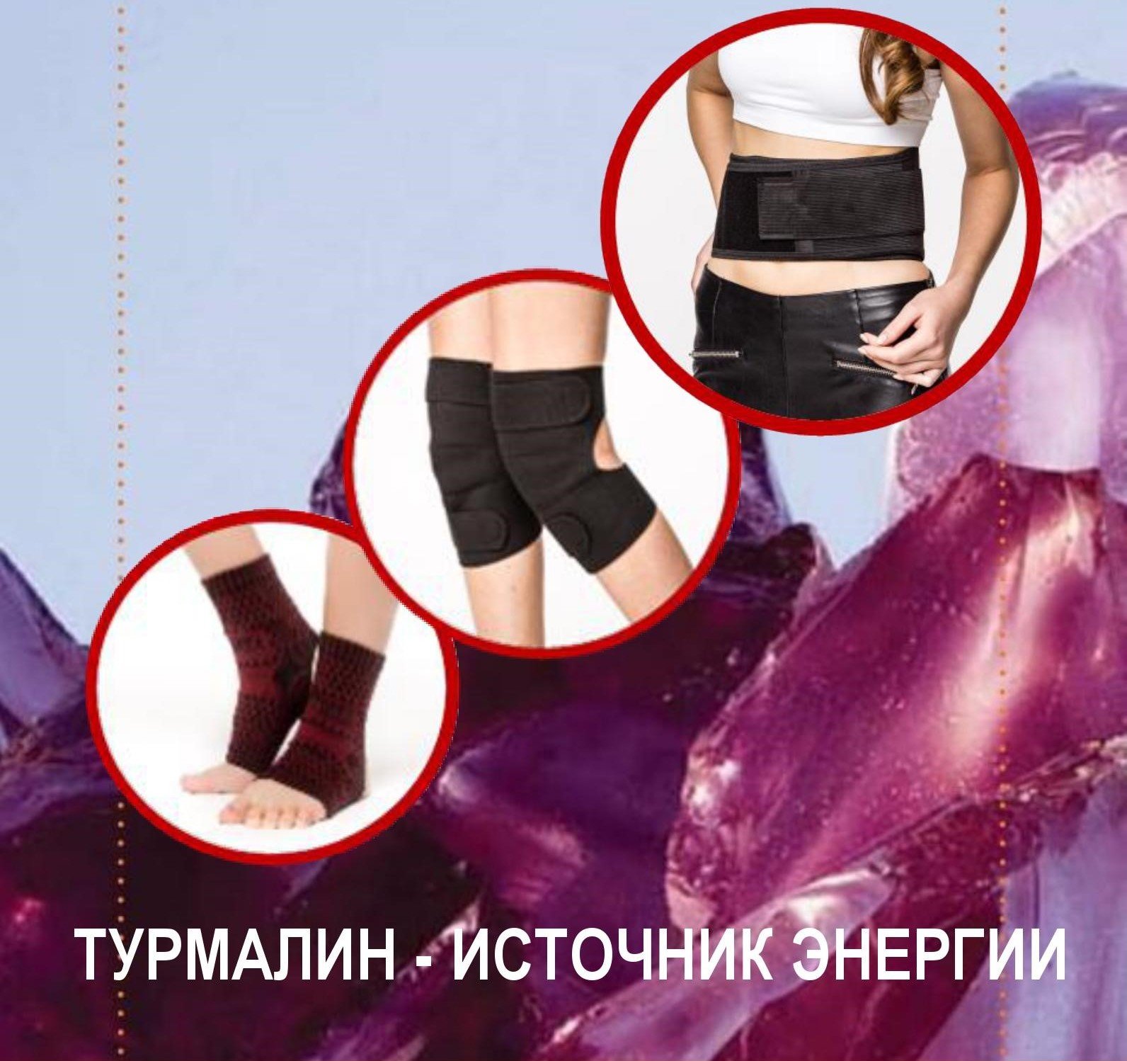 Турмалиновый пояс   Комплексное оздоровление организм
