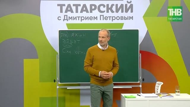 06 Татарский с Дмитрием Петровым. Урок 6 @ТНВ