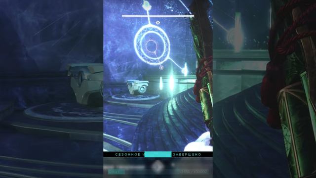 Destiny 2 Окончание миссии Спираль