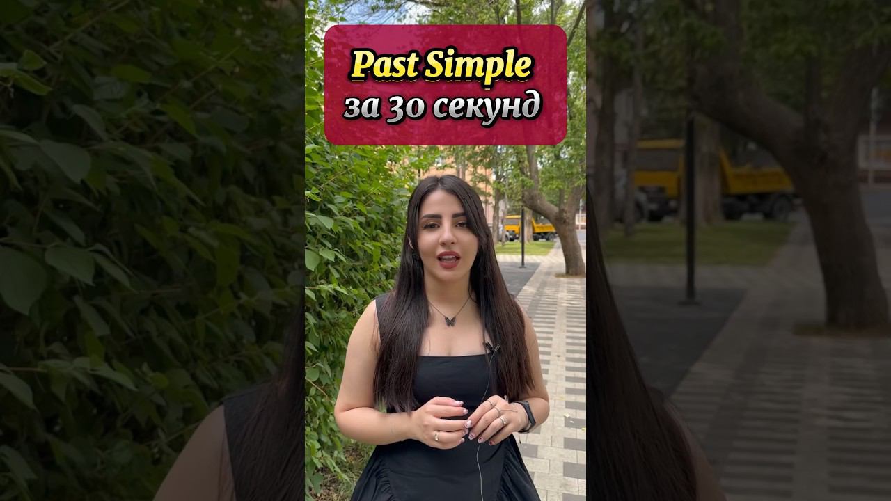 Past Simple #english #английскийязык #englishlanguage #английскийдляпутешествий #английский