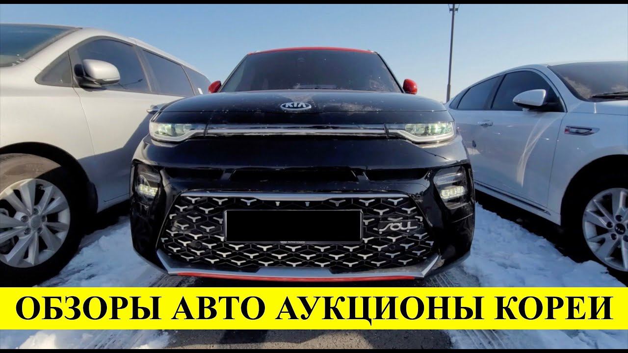 Авто из Кореи. Обзоры аукционов AJ, Glovis