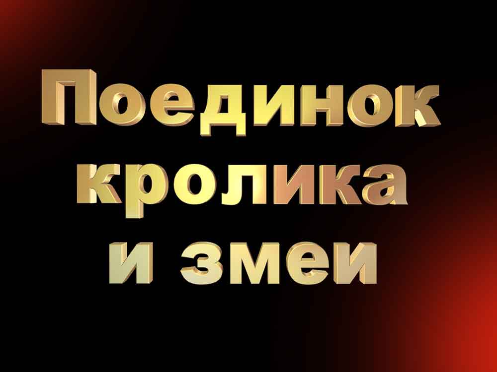 Кролик и змея