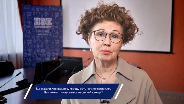 Галина Володина о пермском кампусе НИУ ВШЭ