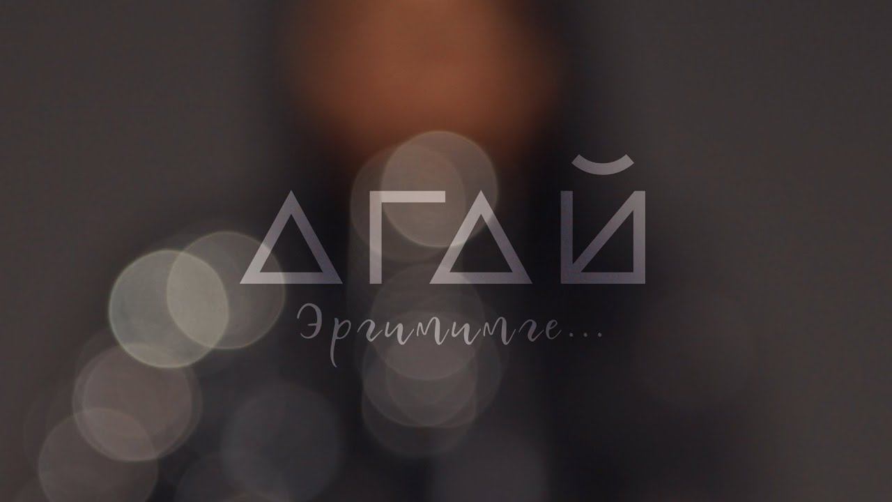 Группа "АГАЙ" - Эргимимге