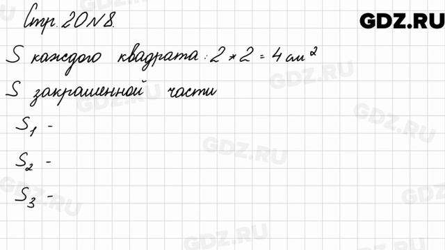 Стр. 20 № 8 - Математика 3 класс 2 часть Моро