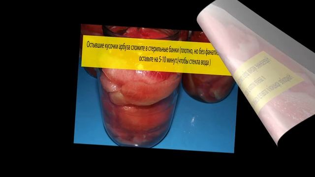 Консервированные арбузы  с аспирином ХРАНЕНИЕ В КВАРТИРЕ
