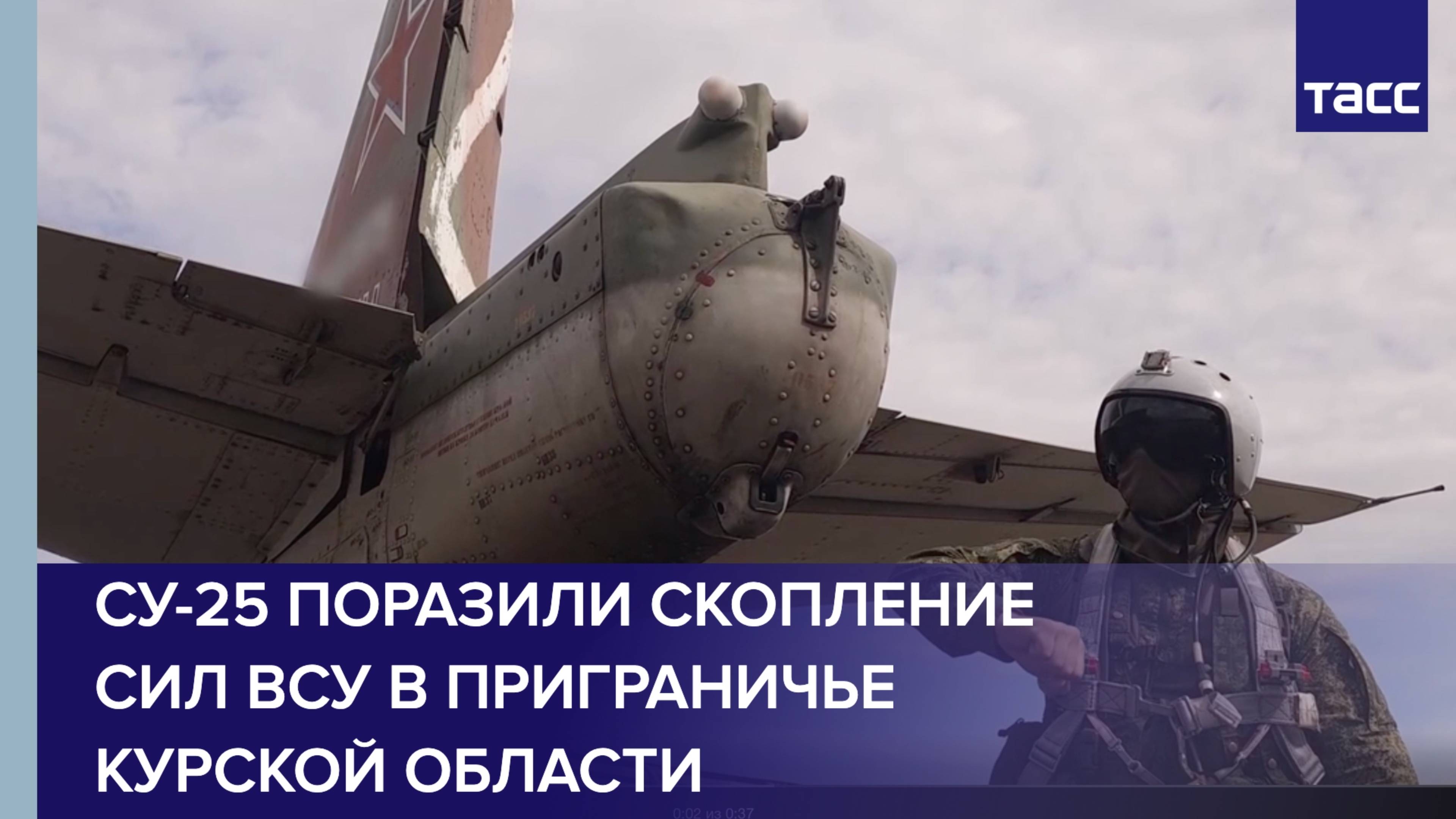 Су-25 поразили скопление сил ВСУ в приграничье Курской области