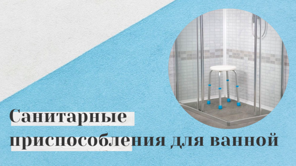 Как выбрать сиденье для ванной?