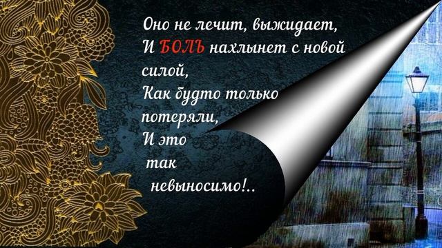 ВРЕМЯ НАС СОВСЕМ НЕ ЛЕЧИТ