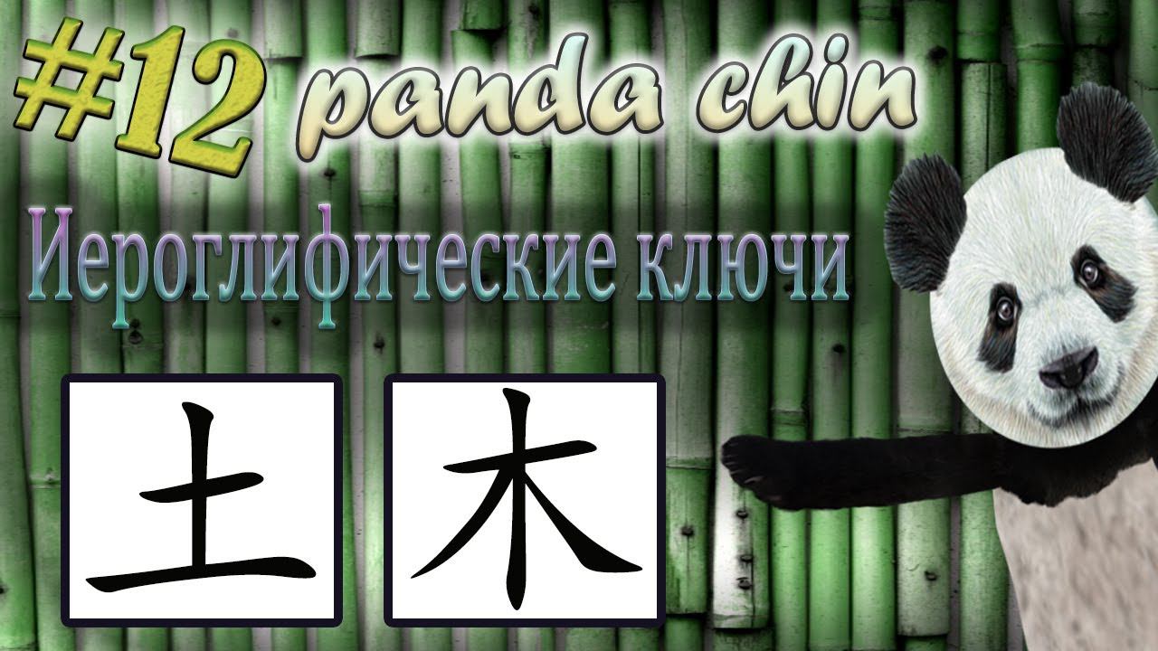Урок 12. Ключи китайских иероглифов: 土 (земля) и 木 (дерево)