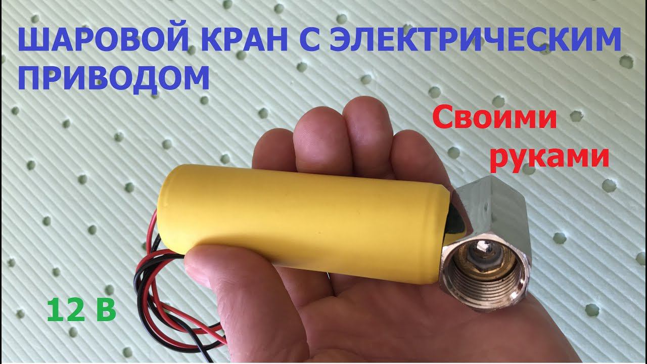 Кран с электроприводом / Ball valve with electric drive