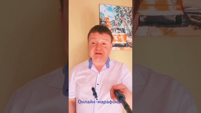 Онлайн марафоны