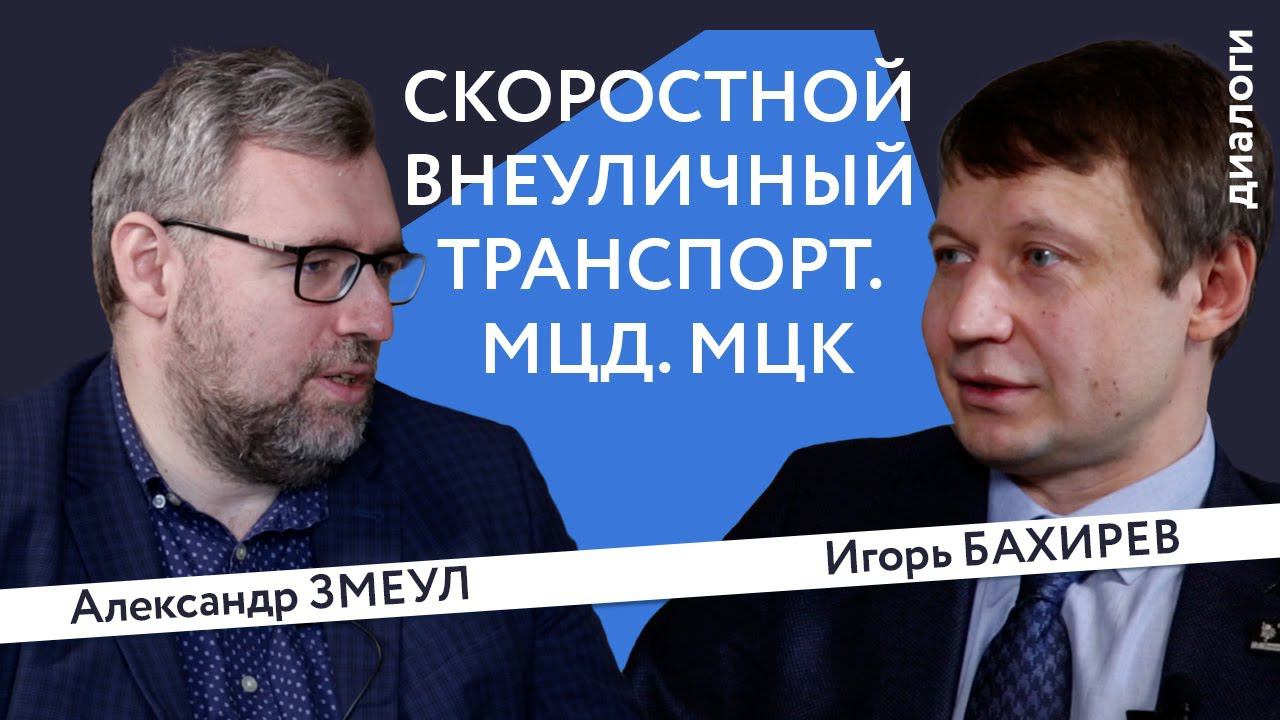 Скоростной внеуличный транспорт. МЦД. МЦК | Александр Змеул и Игорь Бахирев | Генплан.Диалоги