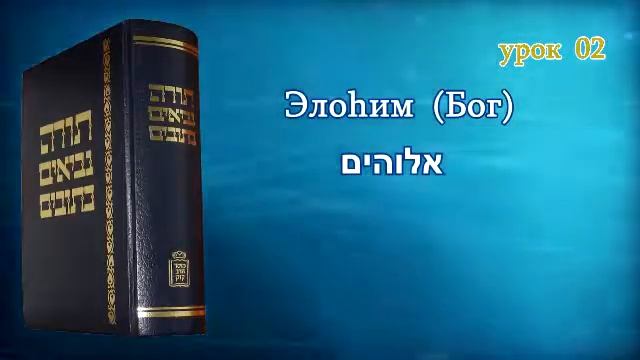 Танахический Иврит 02 - Часть 1. Элоhим, Тетраграматон יהוה, Эль Шадай.