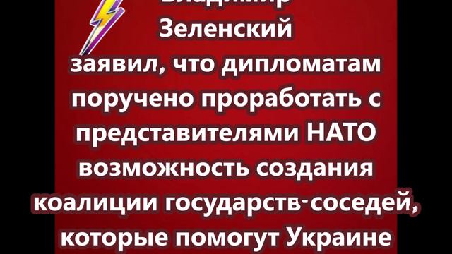 Проработать с представителями НАТО возможность создания коалиции государств-соседей