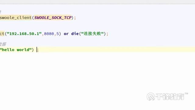 千锋Swoole教程：10 TCP客户端