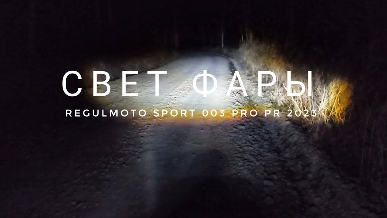 Regulmoto sport 003 pro pr свет фары ближний и дальний.