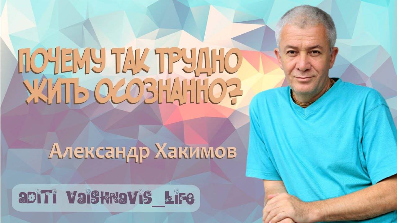 Александр Хакимов: тема обсуждения «Почему так трудно жить осознанно?»