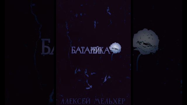Алексей Мельхер — Батарейка с позитивом (cover 2022)