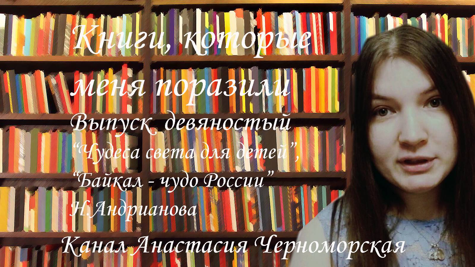 Книги, которые меня поразили: "Чудеса света для детей" Н.Андрианова, "Байкал - чудо России"Выпуск 90